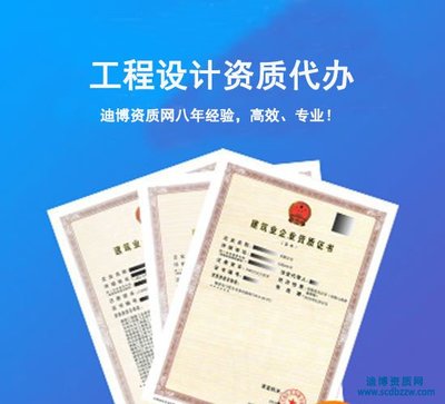 工程設(shè)計(jì)資質(zhì)代辦 辦理、升級與延期全流程指南
